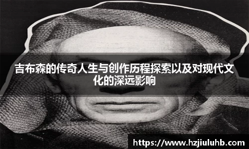 吉布森的传奇人生与创作历程探索以及对现代文化的深远影响