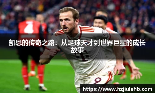 凯恩的传奇之路：从足球天才到世界巨星的成长故事