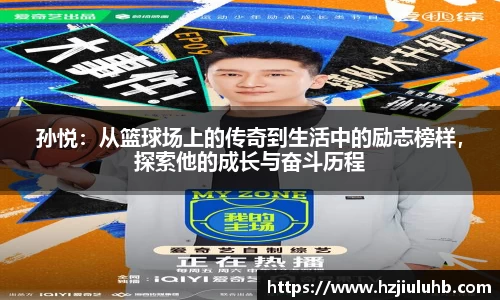 孙悦：从篮球场上的传奇到生活中的励志榜样，探索他的成长与奋斗历程