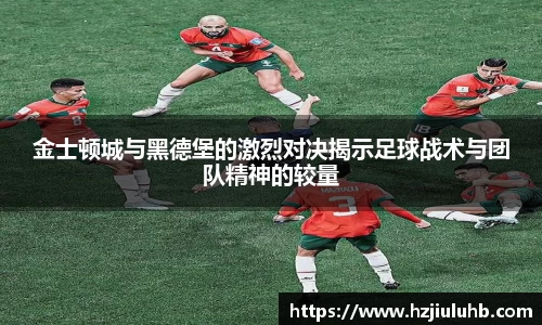 金士顿城与黑德堡的激烈对决揭示足球战术与团队精神的较量