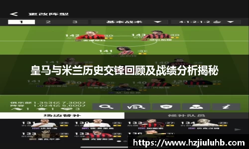 皇马与米兰历史交锋回顾及战绩分析揭秘
