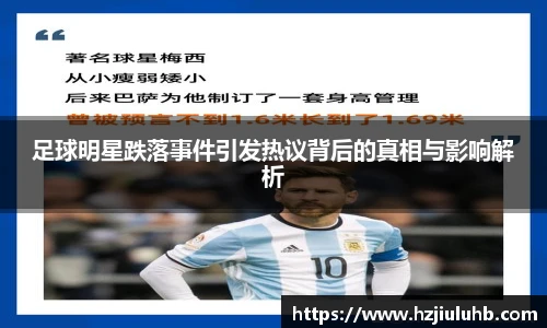 足球明星跌落事件引发热议背后的真相与影响解析