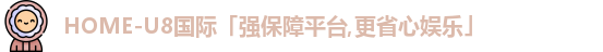 U8国际娱乐平台