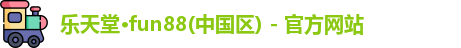 乐天堂
